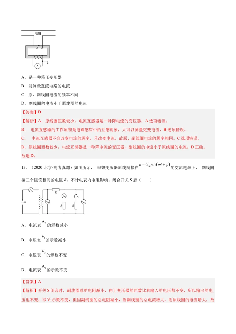 12.2理想变压器和远距离输电（练）--2023年高考物理一轮复习讲练测（全国通用）（解析版）_04高考物理_通用版（老高考）复习资料_2023年复习资料_一轮复习