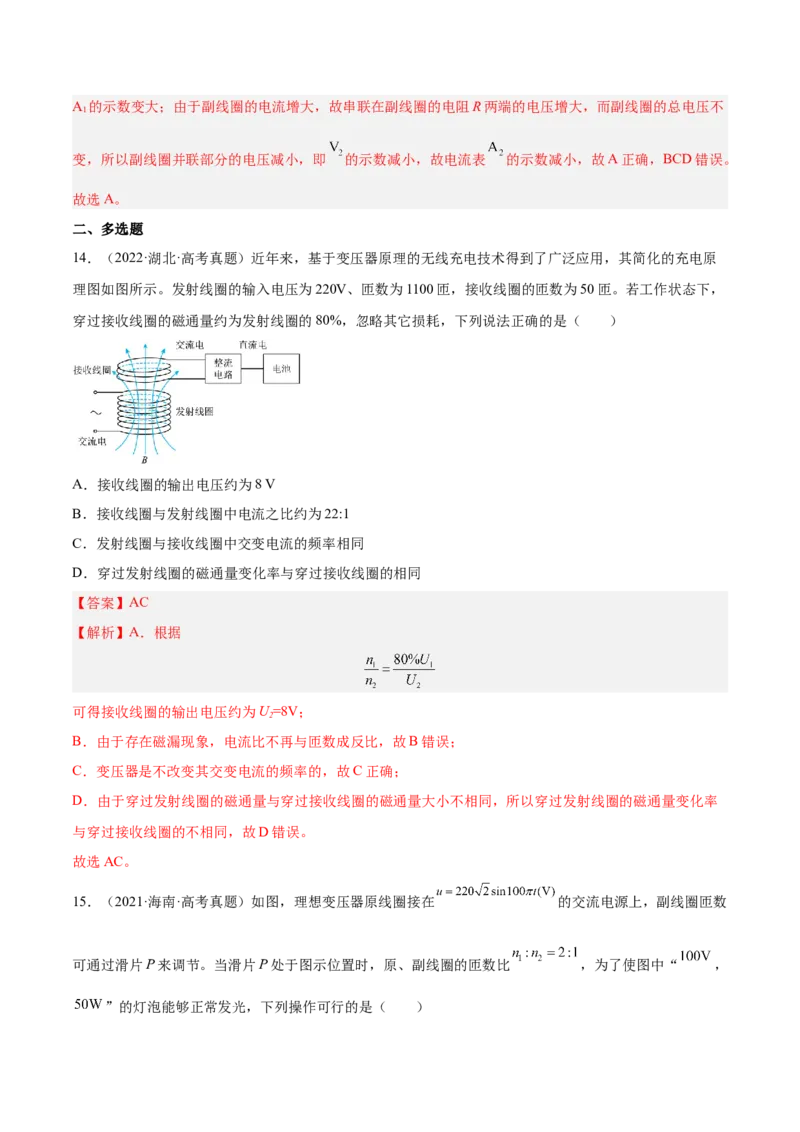 12.2理想变压器和远距离输电（练）--2023年高考物理一轮复习讲练测（全国通用）（解析版）_04高考物理_通用版（老高考）复习资料_2023年复习资料_一轮复习