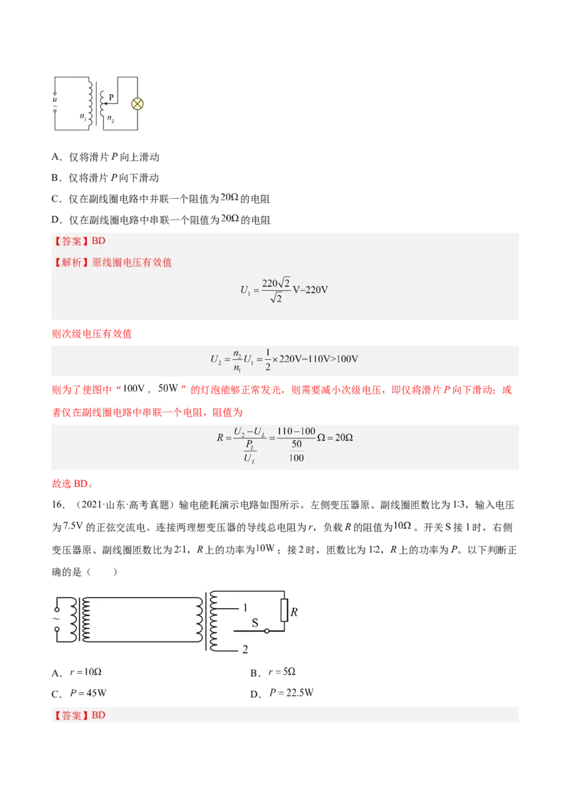 12.2理想变压器和远距离输电（练）--2023年高考物理一轮复习讲练测（全国通用）（解析版）_04高考物理_通用版（老高考）复习资料_2023年复习资料_一轮复习