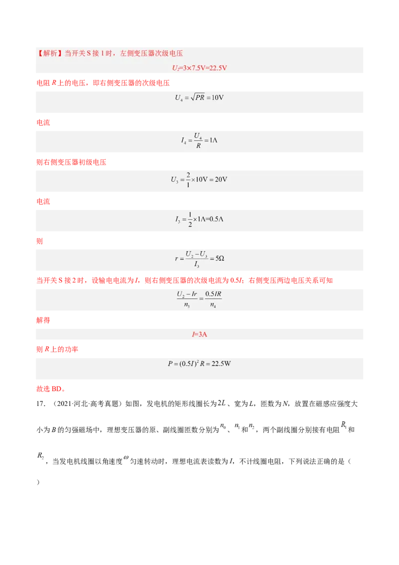 12.2理想变压器和远距离输电（练）--2023年高考物理一轮复习讲练测（全国通用）（解析版）_04高考物理_通用版（老高考）复习资料_2023年复习资料_一轮复习