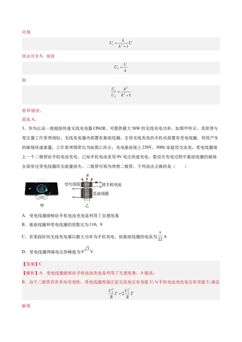 12.2理想变压器和远距离输电（练）--2023年高考物理一轮复习讲练测（全国通用）（解析版）_04高考物理_通用版（老高考）复习资料_2023年复习资料_一轮复习