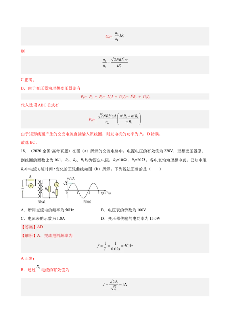 12.2理想变压器和远距离输电（练）--2023年高考物理一轮复习讲练测（全国通用）（解析版）_04高考物理_通用版（老高考）复习资料_2023年复习资料_一轮复习