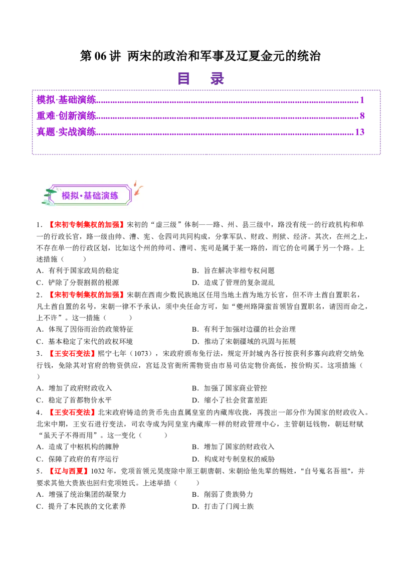 第06讲两宋的政治和军事及辽夏金元的统治（练习）（原卷版）_07高考历史_2025年新高考资料_一轮复习_2025年高考历史一轮复习讲练测（新教材新高考）