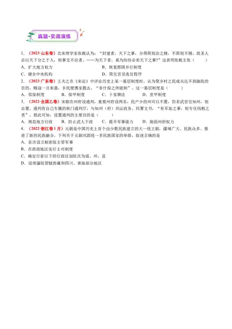 第06讲两宋的政治和军事及辽夏金元的统治（练习）（原卷版）_07高考历史_2025年新高考资料_一轮复习_2025年高考历史一轮复习讲练测（新教材新高考）