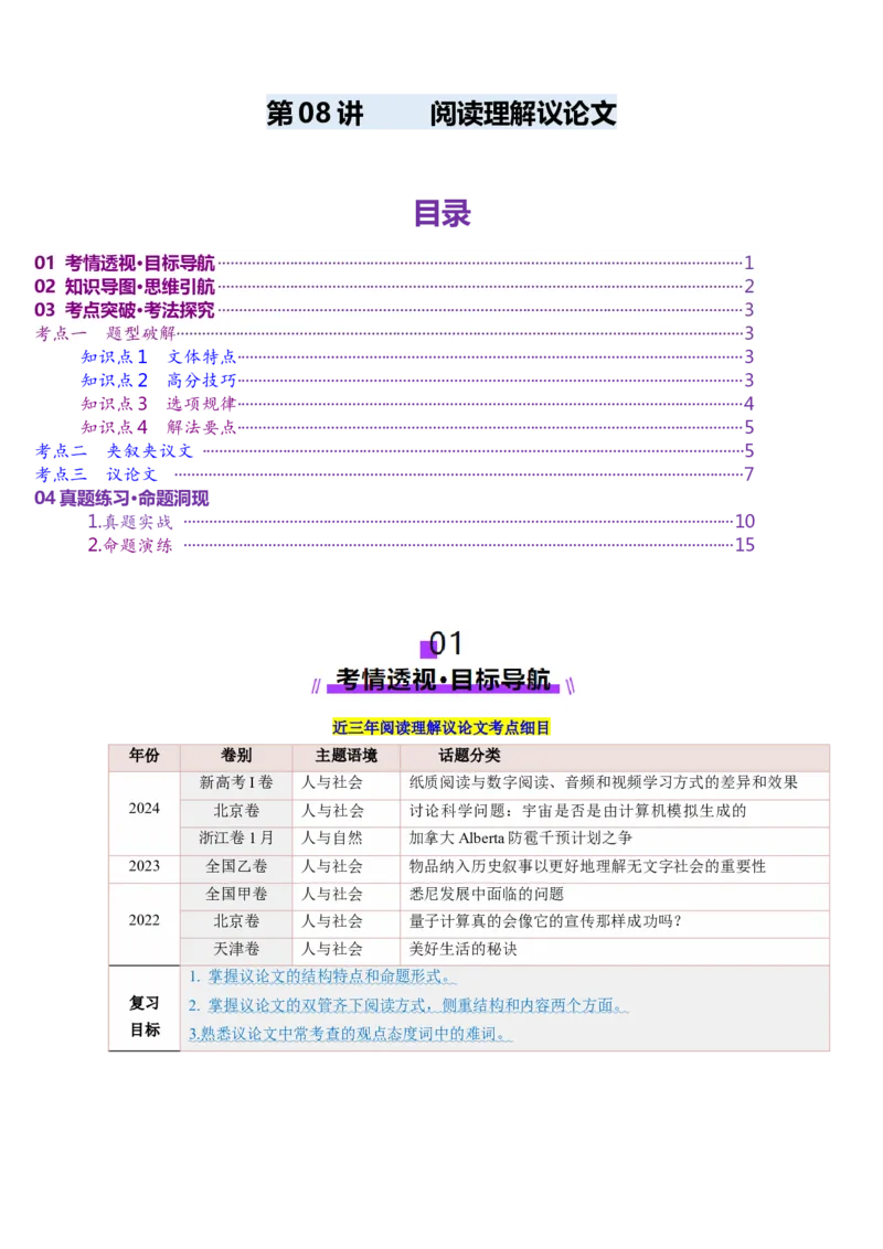 第08讲阅读理解议论文（讲义）-（解析版）_03高考英语_2025年新高考资料_一轮复习_2025年高考英语一轮复习讲练测（新教材新高考，含2024年高考真题）_阅读