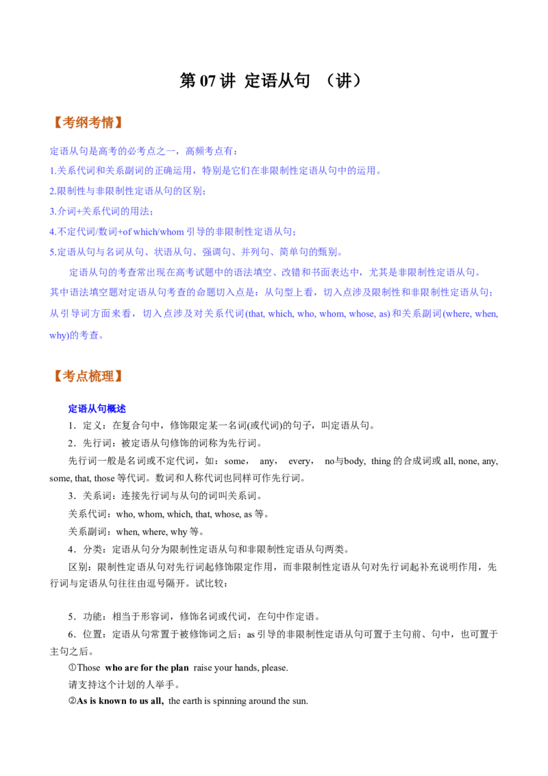 第07讲定语从句（讲）-2023年高考英语一轮复习讲练测（全国通用）（教案）_03高考英语_通用版（老高考）复习资料_2023年复习资料_一轮复习_2023年高考英语一轮复习讲练测（全国通用）