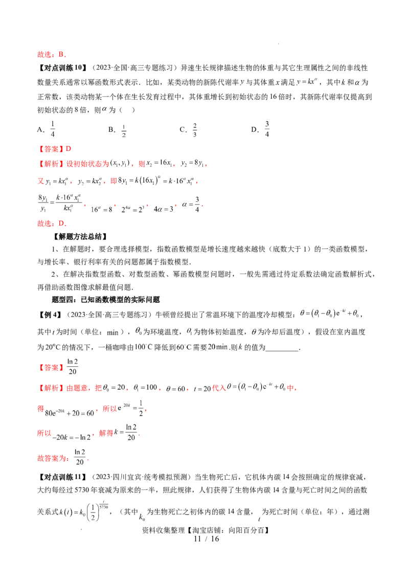 第08讲函数模型及其应用（五大题型）（讲义）（解析版）_02高考数学_新高考复习资料_2024年新高考资料_一轮复习资料_完2024年高考数学一轮复习讲练测(课件+讲义+练习)（新高考）