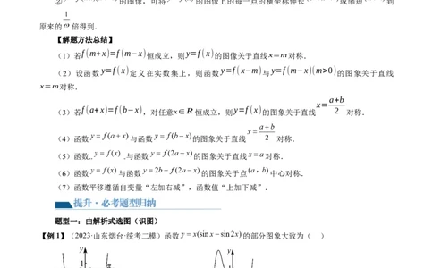 第06讲函数的图象（六大题型）（讲义）（解析版）_02高考数学_新高考复习资料_2024年新高考资料_一轮复习资料_完2024年高考数学一轮复习讲练测(课件+讲义+练习)（新高考）