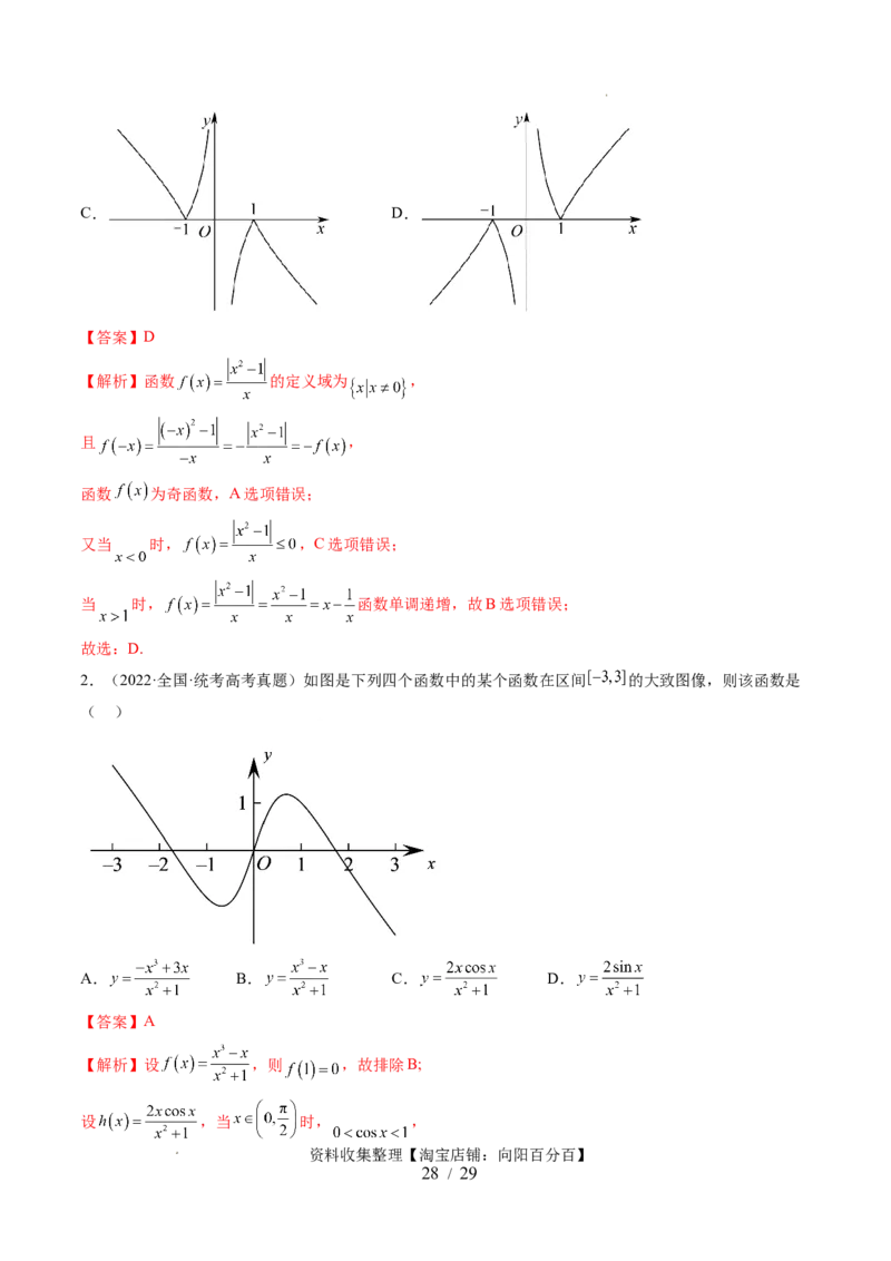 第06讲函数的图象（六大题型）（讲义）（解析版）_02高考数学_新高考复习资料_2024年新高考资料_一轮复习资料_完2024年高考数学一轮复习讲练测(课件+讲义+练习)（新高考）