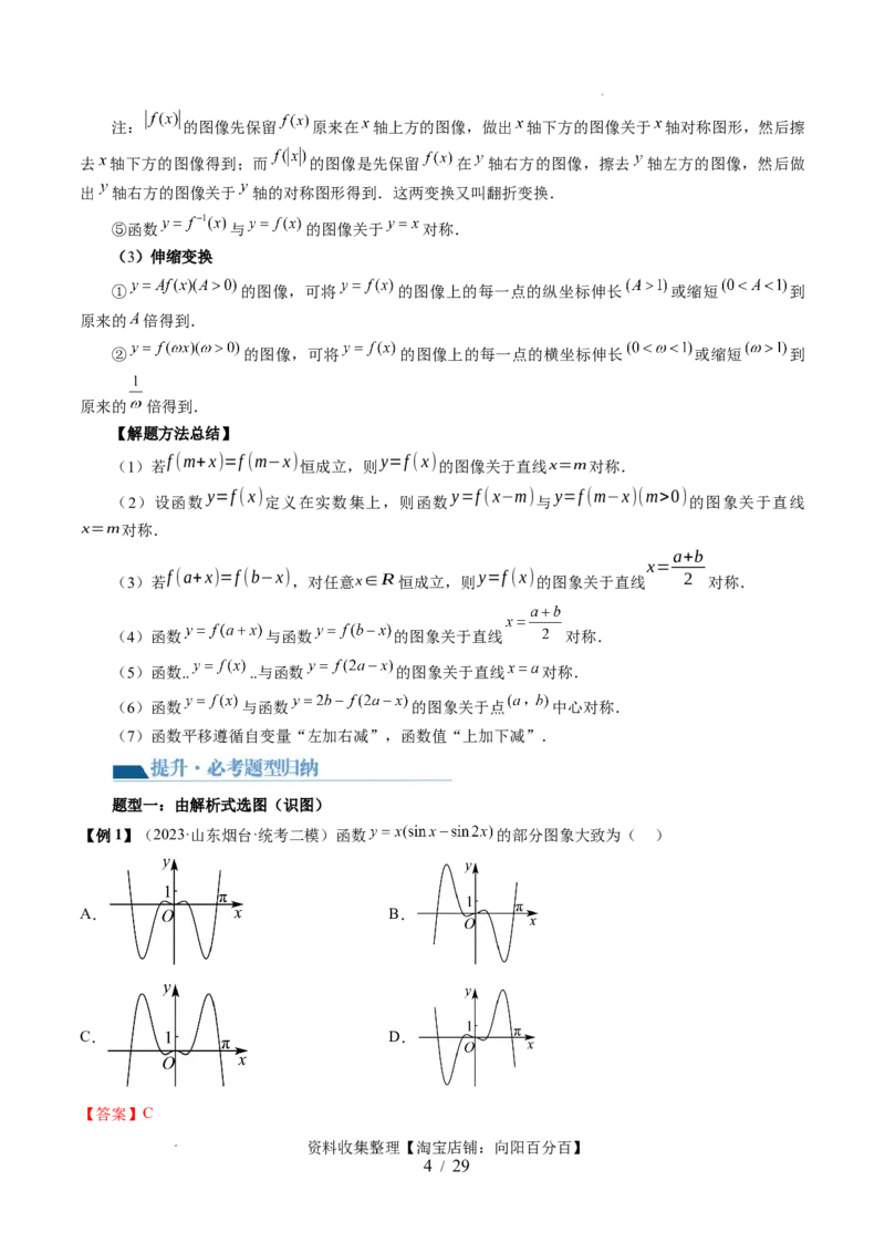 第06讲函数的图象（六大题型）（讲义）（解析版）_02高考数学_新高考复习资料_2024年新高考资料_一轮复习资料_完2024年高考数学一轮复习讲练测(课件+讲义+练习)（新高考）