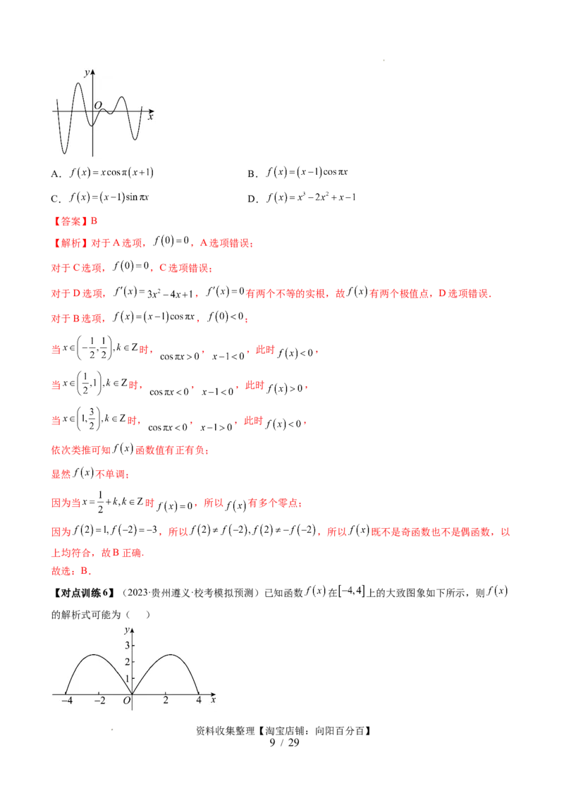 第06讲函数的图象（六大题型）（讲义）（解析版）_02高考数学_新高考复习资料_2024年新高考资料_一轮复习资料_完2024年高考数学一轮复习讲练测(课件+讲义+练习)（新高考）