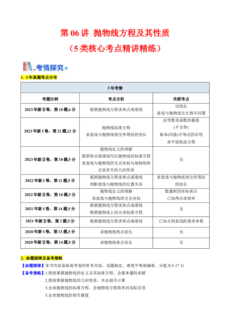 第06讲抛物线方程及其性质（教师版）_2025年新高考资料_一轮复习_备战2025年高考数学一轮复习考点帮_备战2025年高考数学一轮复习考点帮（新高考通用）（完结）_第二部分专项讲义