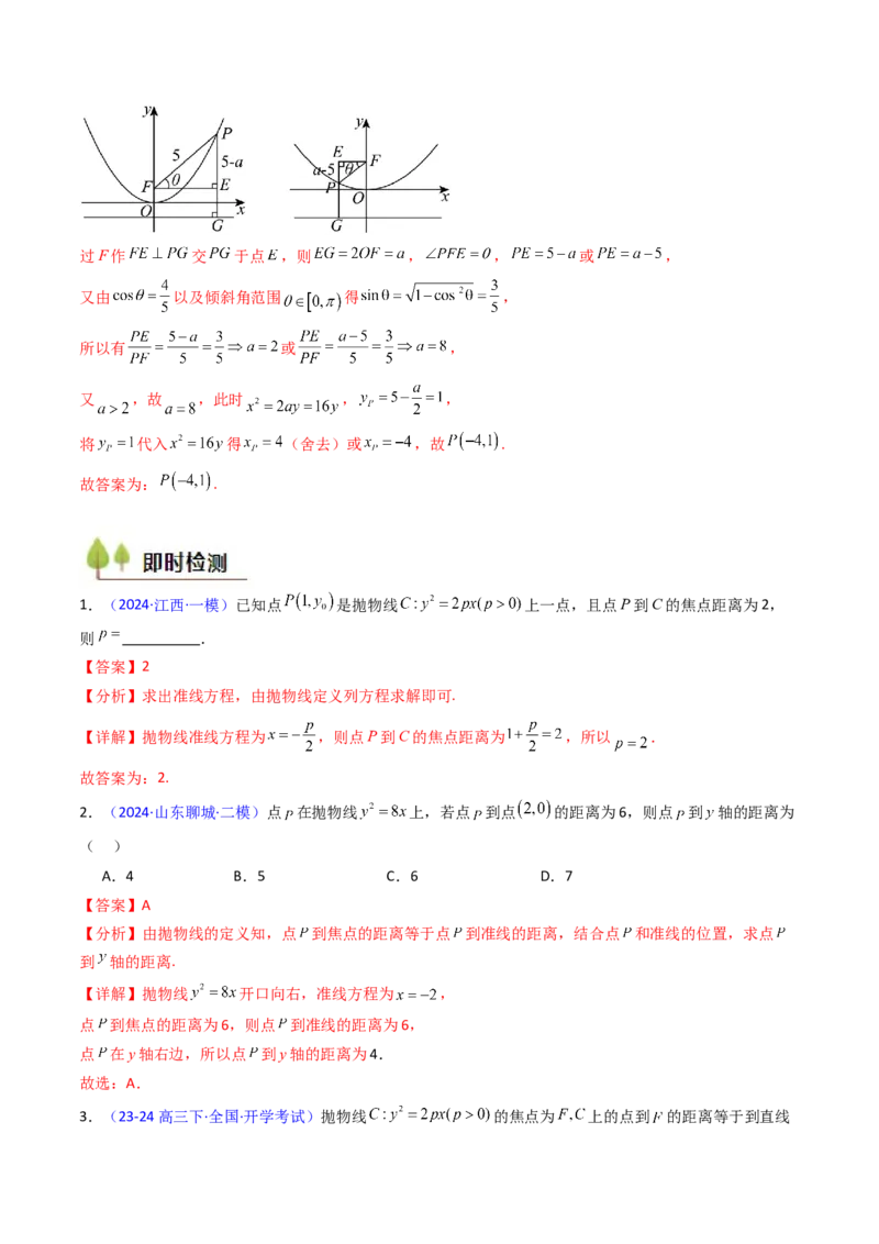 第06讲抛物线方程及其性质（教师版）_2025年新高考资料_一轮复习_备战2025年高考数学一轮复习考点帮_备战2025年高考数学一轮复习考点帮（新高考通用）（完结）_第二部分专项讲义