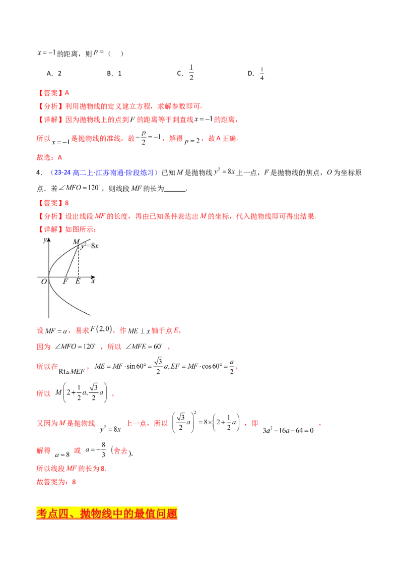 第06讲抛物线方程及其性质（教师版）_2025年新高考资料_一轮复习_备战2025年高考数学一轮复习考点帮_备战2025年高考数学一轮复习考点帮（新高考通用）（完结）_第二部分专项讲义