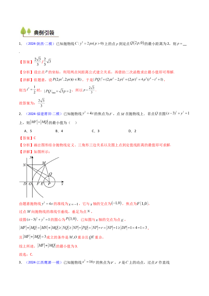第06讲抛物线方程及其性质（教师版）_2025年新高考资料_一轮复习_备战2025年高考数学一轮复习考点帮_备战2025年高考数学一轮复习考点帮（新高考通用）（完结）_第二部分专项讲义