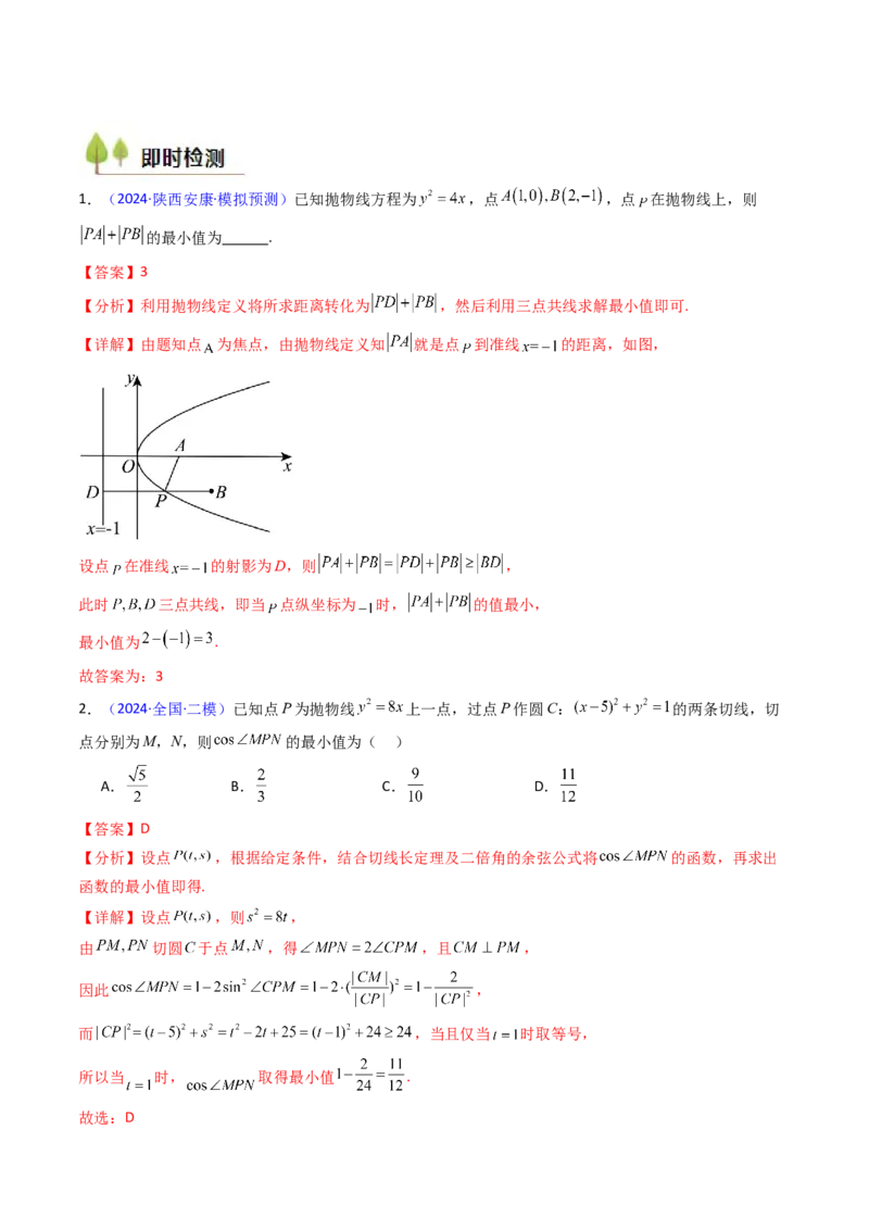 第06讲抛物线方程及其性质（教师版）_2025年新高考资料_一轮复习_备战2025年高考数学一轮复习考点帮_备战2025年高考数学一轮复习考点帮（新高考通用）（完结）_第二部分专项讲义