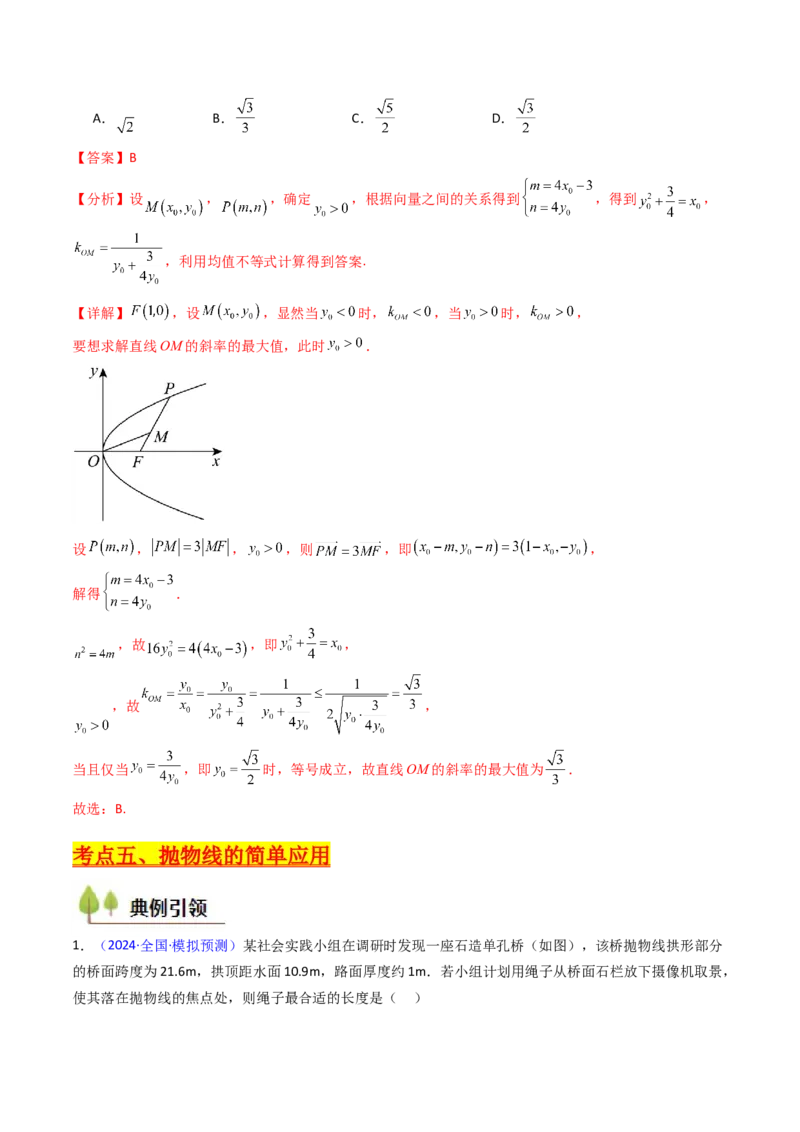 第06讲抛物线方程及其性质（教师版）_2025年新高考资料_一轮复习_备战2025年高考数学一轮复习考点帮_备战2025年高考数学一轮复习考点帮（新高考通用）（完结）_第二部分专项讲义