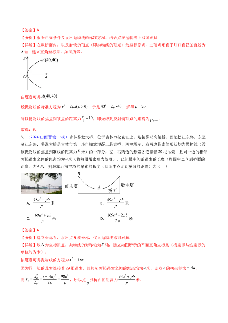 第06讲抛物线方程及其性质（教师版）_2025年新高考资料_一轮复习_备战2025年高考数学一轮复习考点帮_备战2025年高考数学一轮复习考点帮（新高考通用）（完结）_第二部分专项讲义