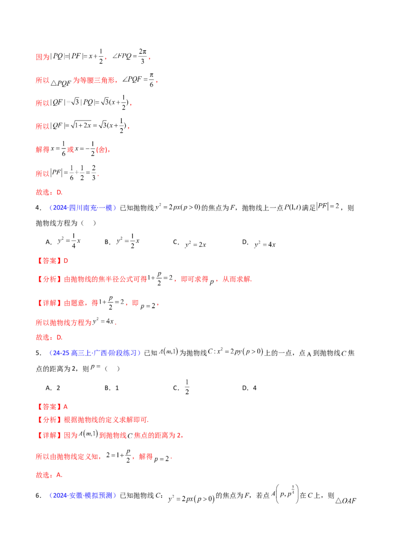 第06讲抛物线方程及其性质（教师版）_2025年新高考资料_一轮复习_备战2025年高考数学一轮复习考点帮_备战2025年高考数学一轮复习考点帮（新高考通用）（完结）_第二部分专项讲义