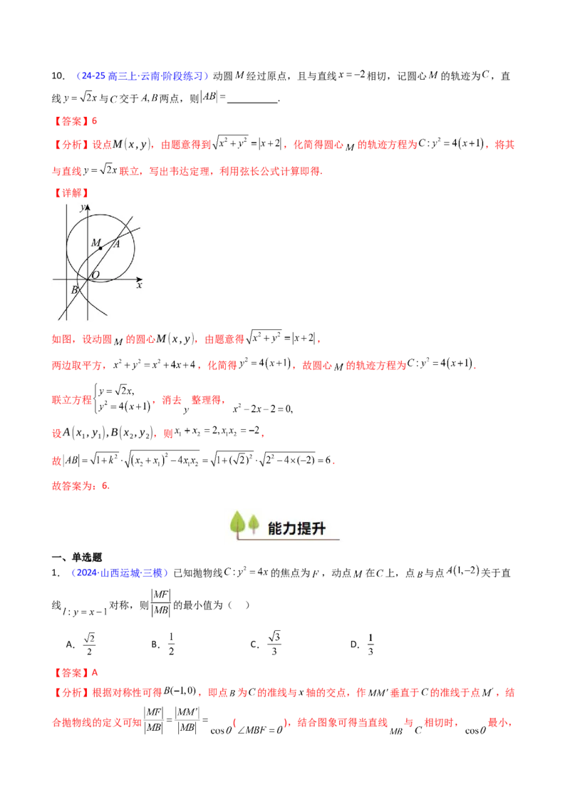 第06讲抛物线方程及其性质（教师版）_2025年新高考资料_一轮复习_备战2025年高考数学一轮复习考点帮_备战2025年高考数学一轮复习考点帮（新高考通用）（完结）_第二部分专项讲义