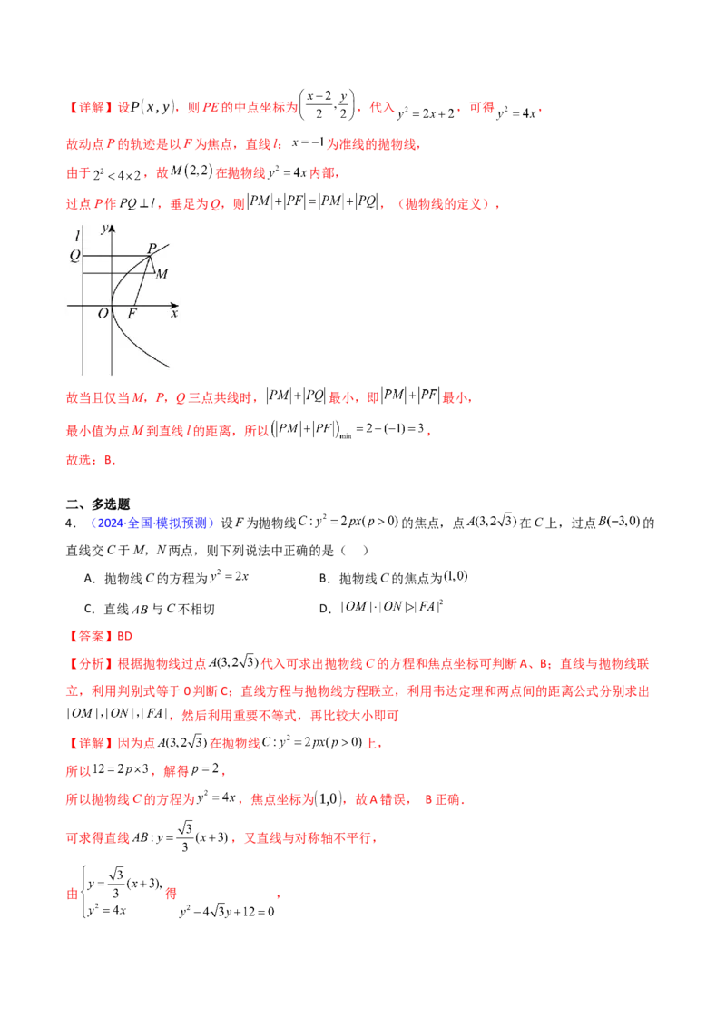 第06讲抛物线方程及其性质（教师版）_2025年新高考资料_一轮复习_备战2025年高考数学一轮复习考点帮_备战2025年高考数学一轮复习考点帮（新高考通用）（完结）_第二部分专项讲义