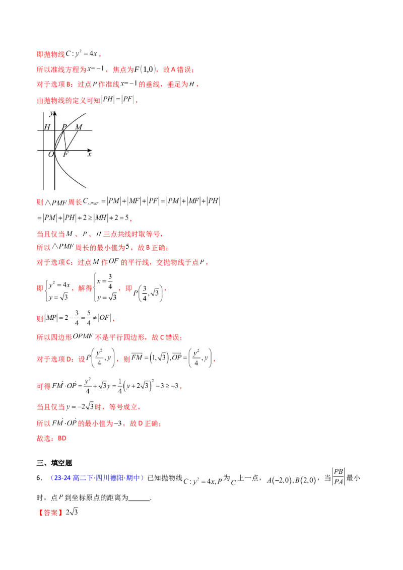 第06讲抛物线方程及其性质（教师版）_2025年新高考资料_一轮复习_备战2025年高考数学一轮复习考点帮_备战2025年高考数学一轮复习考点帮（新高考通用）（完结）_第二部分专项讲义
