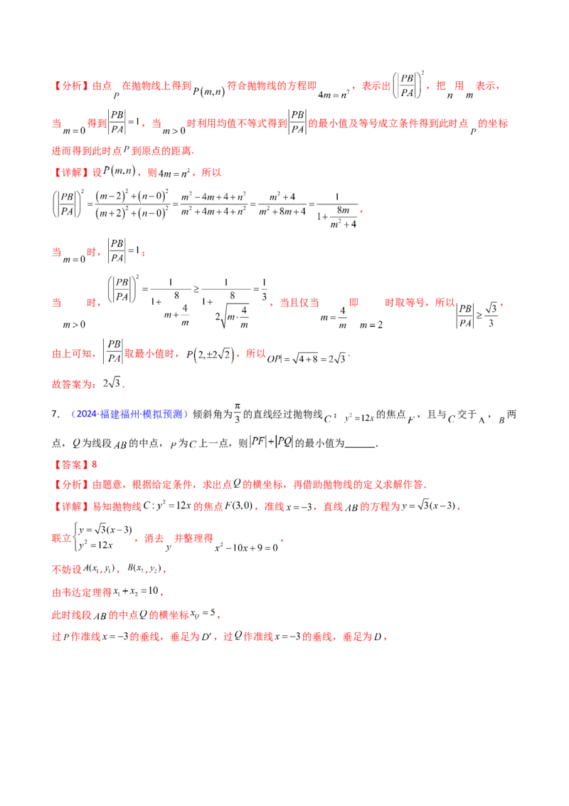 第06讲抛物线方程及其性质（教师版）_2025年新高考资料_一轮复习_备战2025年高考数学一轮复习考点帮_备战2025年高考数学一轮复习考点帮（新高考通用）（完结）_第二部分专项讲义