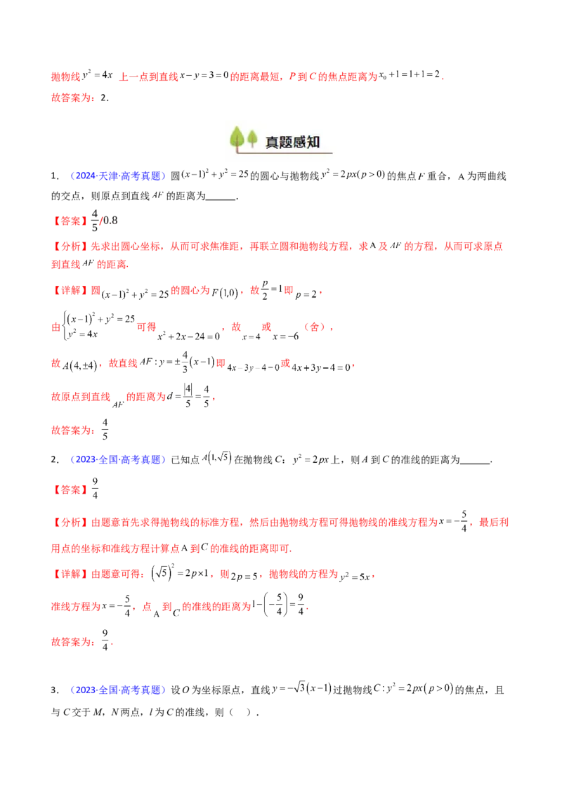 第06讲抛物线方程及其性质（教师版）_2025年新高考资料_一轮复习_备战2025年高考数学一轮复习考点帮_备战2025年高考数学一轮复习考点帮（新高考通用）（完结）_第二部分专项讲义