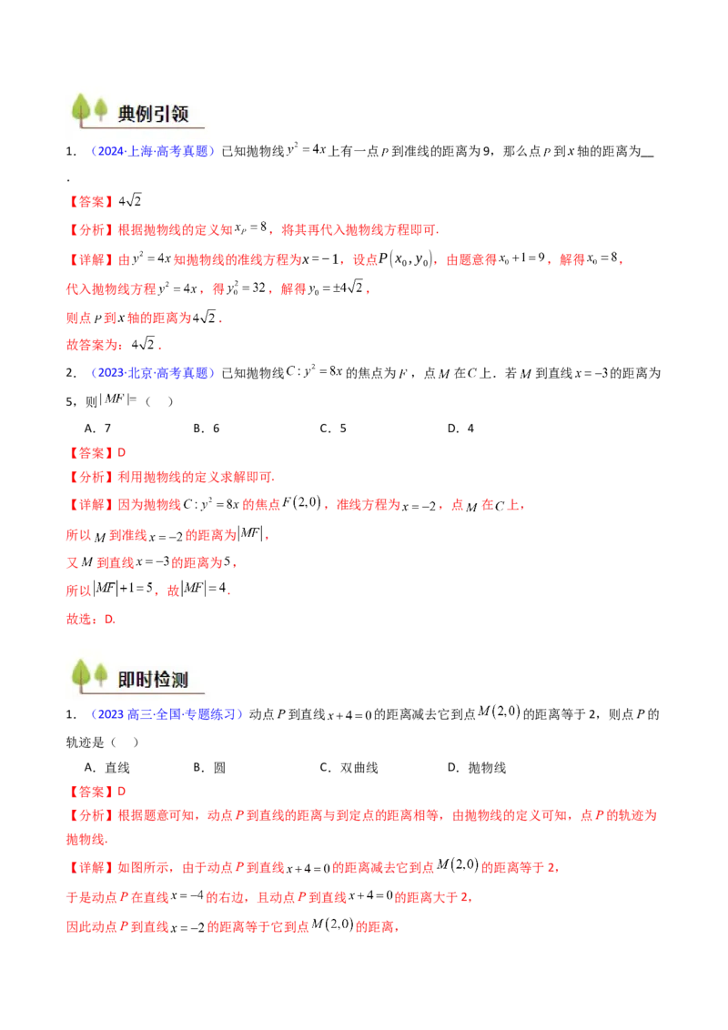 第06讲抛物线方程及其性质（教师版）_2025年新高考资料_一轮复习_备战2025年高考数学一轮复习考点帮_备战2025年高考数学一轮复习考点帮（新高考通用）（完结）_第二部分专项讲义