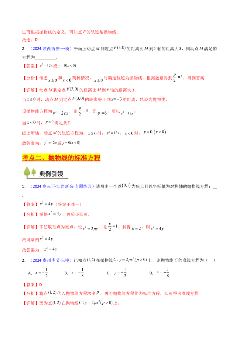 第06讲抛物线方程及其性质（教师版）_2025年新高考资料_一轮复习_备战2025年高考数学一轮复习考点帮_备战2025年高考数学一轮复习考点帮（新高考通用）（完结）_第二部分专项讲义