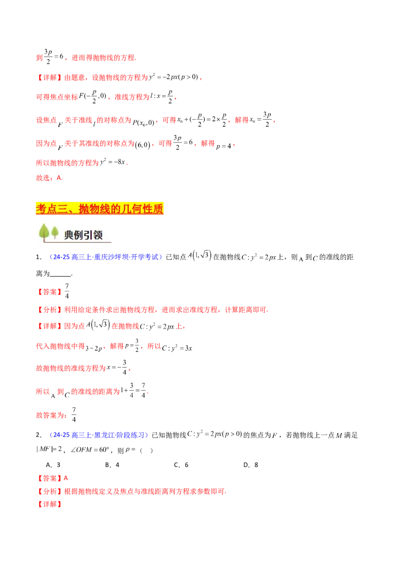 第06讲抛物线方程及其性质（教师版）_2025年新高考资料_一轮复习_备战2025年高考数学一轮复习考点帮_备战2025年高考数学一轮复习考点帮（新高考通用）（完结）_第二部分专项讲义
