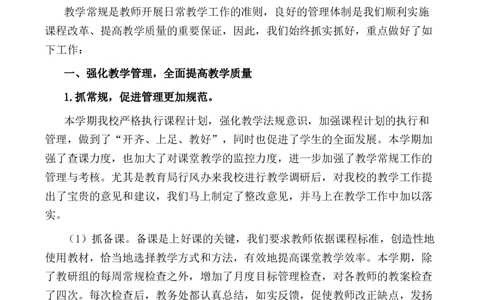 小学教导处工作总结4_25秋1-6年级语文上册课件教案_25秋统编版语文一年级上册_统编版语文一年级上册教学资源包（25秋七彩课堂）_教师工作包_9工作计划+总结_教导处工作总结