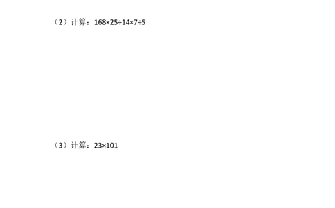 四（1）班乘除法的拆拼进阶2作业_奥数专题合集_H003小学奥数培训班课程+习题_四（1）班