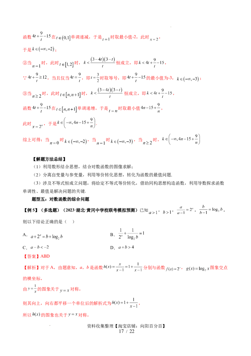 第05讲对数与对数函数（五大题型）（讲义）（解析版）_02高考数学_新高考复习资料_2024年新高考资料_一轮复习资料_完2024年高考数学一轮复习讲练测(课件+讲义+练习)（新高考）