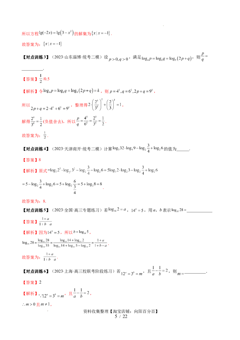 第05讲对数与对数函数（五大题型）（讲义）（解析版）_02高考数学_新高考复习资料_2024年新高考资料_一轮复习资料_完2024年高考数学一轮复习讲练测(课件+讲义+练习)（新高考）