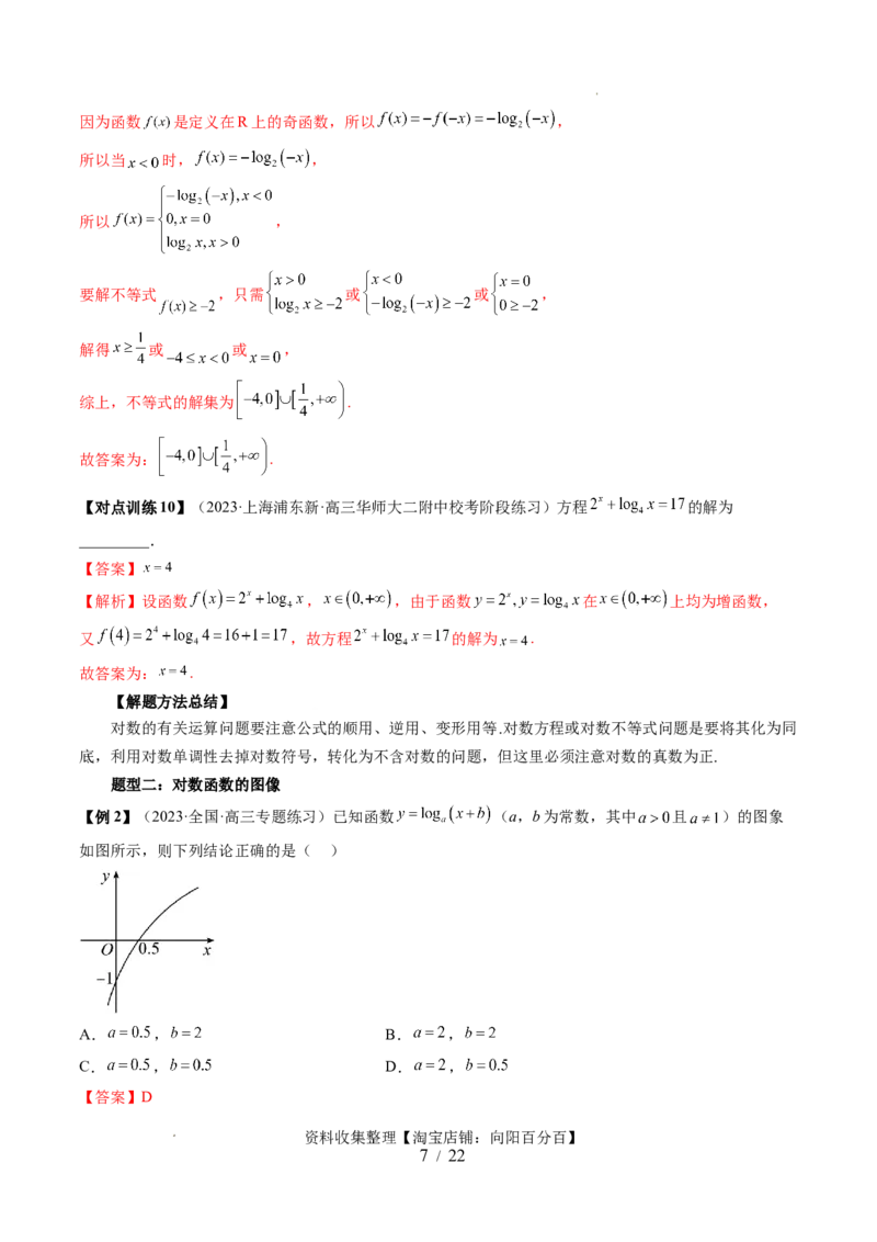 第05讲对数与对数函数（五大题型）（讲义）（解析版）_02高考数学_新高考复习资料_2024年新高考资料_一轮复习资料_完2024年高考数学一轮复习讲练测(课件+讲义+练习)（新高考）