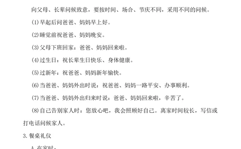 小学生日常行为礼仪_25秋1-6年级语文上册课件教案_25秋统编版语文一年级上册_统编版语文一年级上册教学资源包（25秋七彩课堂）_教师工作包_3礼仪_文档