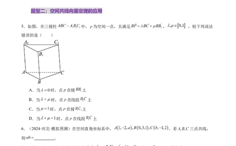 第05讲空间向量及其应用（十六大题型）（练习）（原卷版）_2025年新高考资料_一轮复习_2025年高考数学一轮复习讲练测（新教材新高考，含2024高考真题）_第七章立体几何与空间向量
