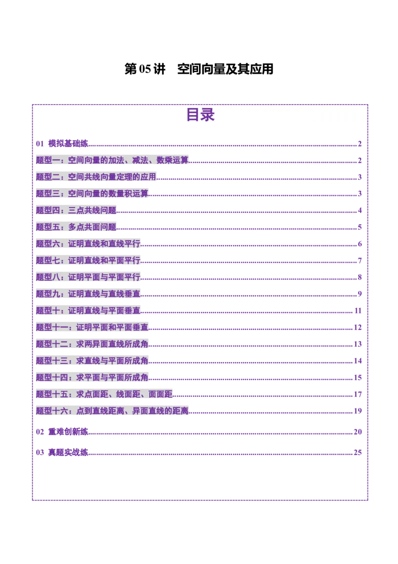 第05讲空间向量及其应用（十六大题型）（练习）（原卷版）_2025年新高考资料_一轮复习_2025年高考数学一轮复习讲练测（新教材新高考，含2024高考真题）_第七章立体几何与空间向量