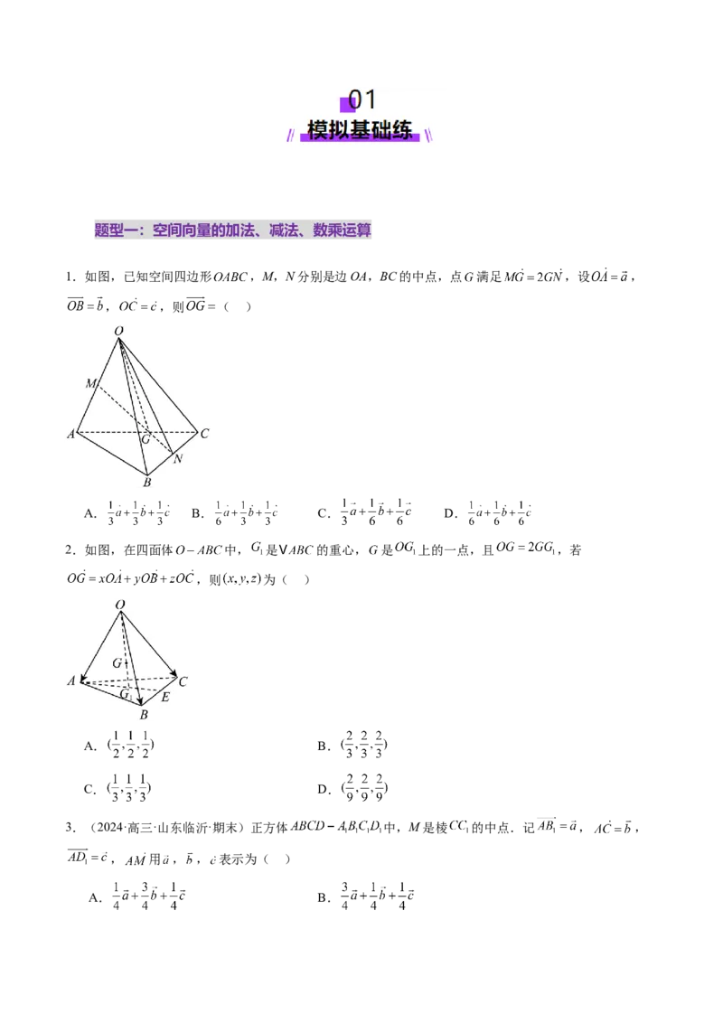 第05讲空间向量及其应用（十六大题型）（练习）（原卷版）_2025年新高考资料_一轮复习_2025年高考数学一轮复习讲练测（新教材新高考，含2024高考真题）_第七章立体几何与空间向量