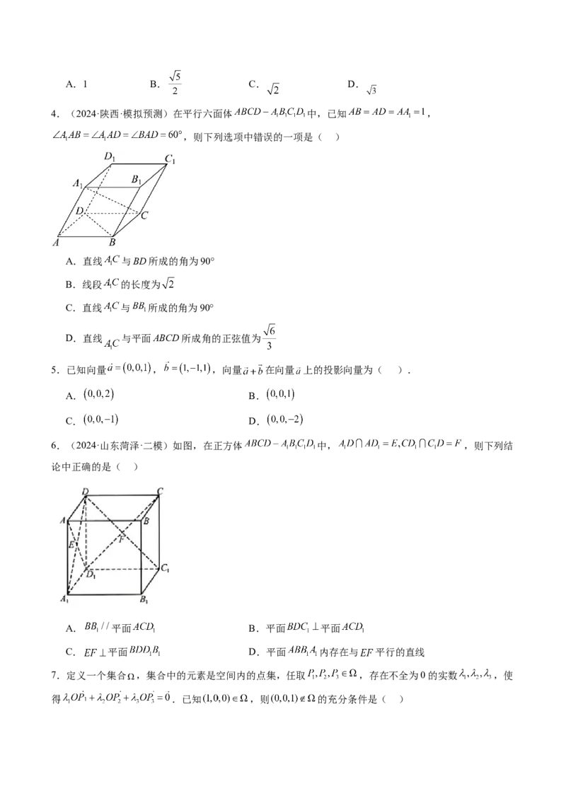第05讲空间向量及其应用（十六大题型）（练习）（原卷版）_2025年新高考资料_一轮复习_2025年高考数学一轮复习讲练测（新教材新高考，含2024高考真题）_第七章立体几何与空间向量