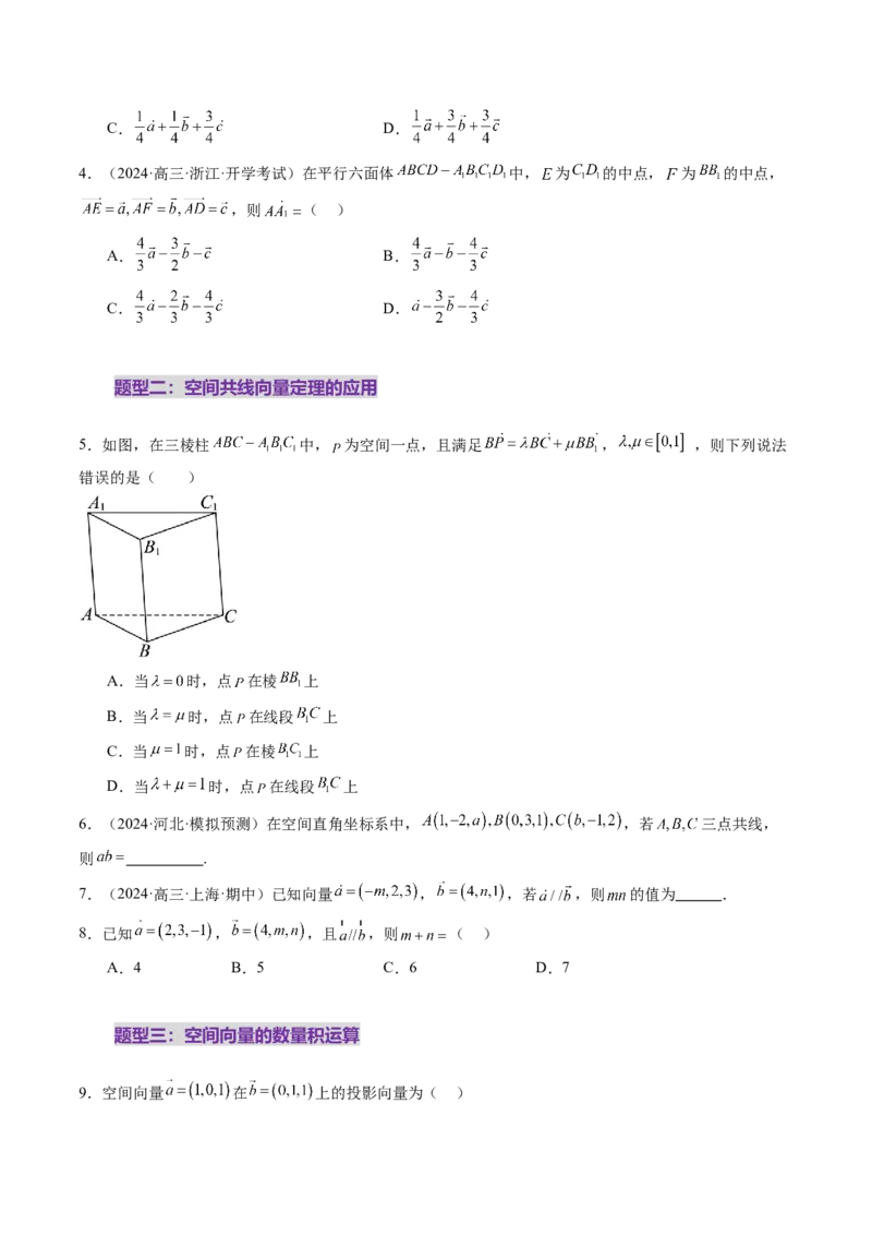 第05讲空间向量及其应用（十六大题型）（练习）（原卷版）_2025年新高考资料_一轮复习_2025年高考数学一轮复习讲练测（新教材新高考，含2024高考真题）_第七章立体几何与空间向量
