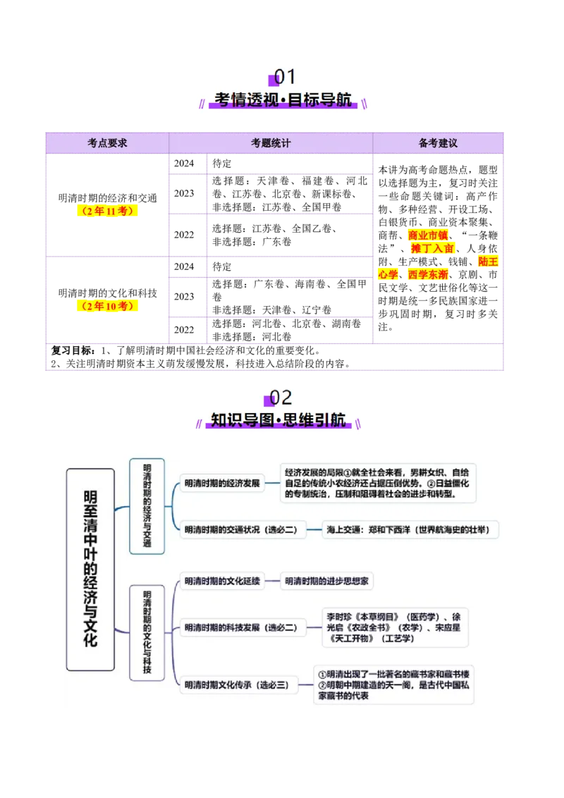 第09讲明至清中叶的经济与文化（讲义）（解析版）_07高考历史_2025年新高考资料_一轮复习_2025年高考历史一轮复习讲练测（新教材新高考）