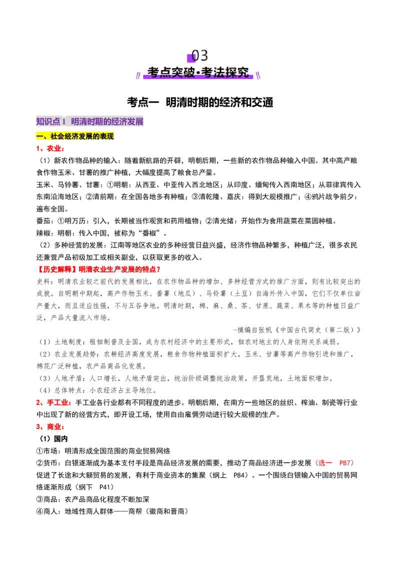 第09讲明至清中叶的经济与文化（讲义）（解析版）_07高考历史_2025年新高考资料_一轮复习_2025年高考历史一轮复习讲练测（新教材新高考）