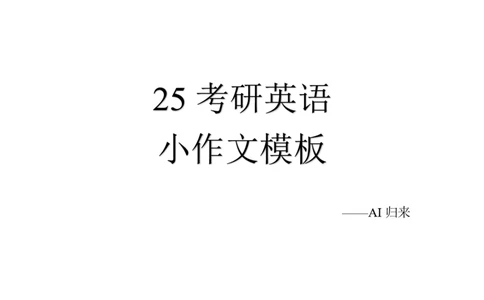 2.25考研英语小作文模板_考研英语+作文模板_考研英语作文模版_历年真题_ai归来_英语一