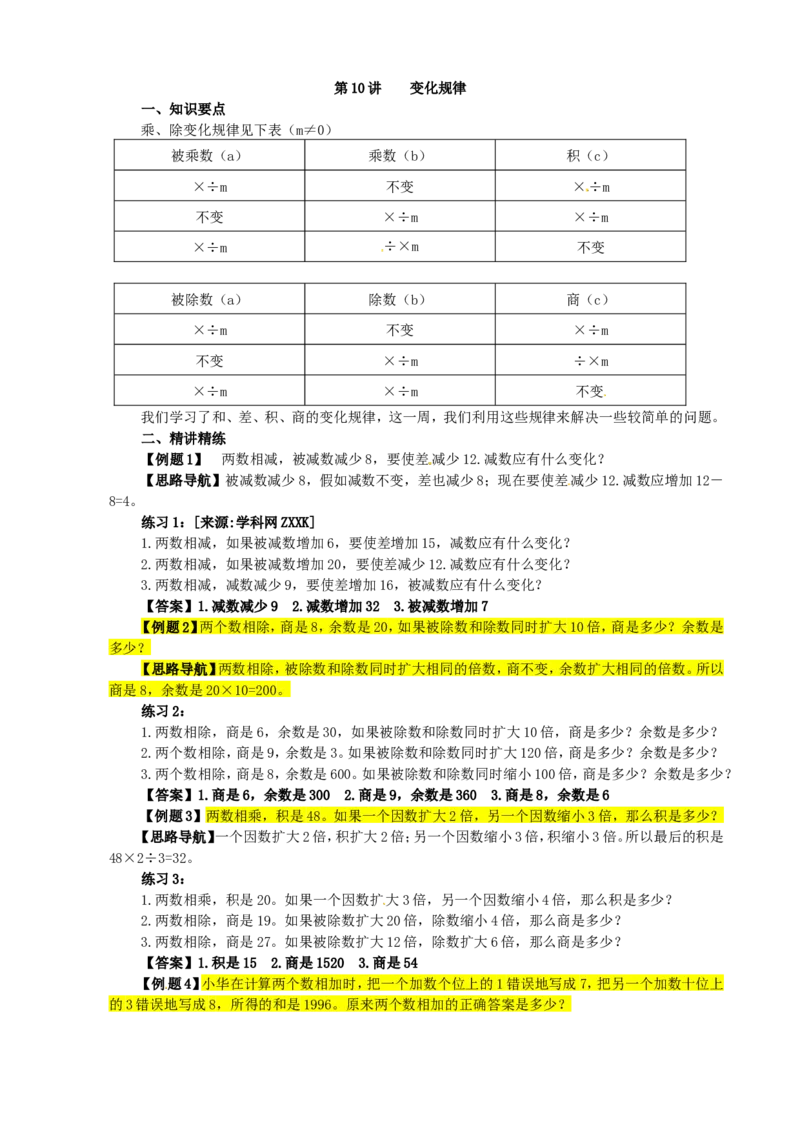 四年级数学奥数讲义+练习-第10讲变化规律（二）（全国通用版，含答案）_奥数专题合集_H003小学奥数培训班课程+习题_1-6年级上下册奥数_四年级
