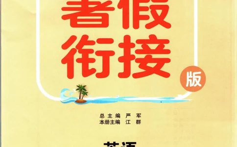 实验班暑假衔接五升六英语人教PEP版h_decrypted_小学教辅2026新版+暑假衔接_2025秋《实验班暑假衔接》语文数学英语（1-6年级多版本）_3-6年级英语人教PEP版《实验班暑假衔接》