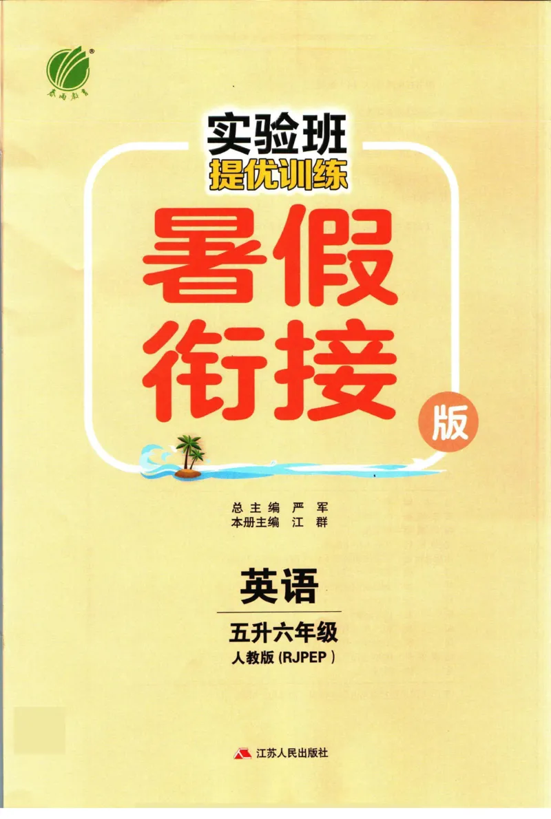 实验班暑假衔接五升六英语人教PEP版h_decrypted_小学教辅2026新版+暑假衔接_2025秋《实验班暑假衔接》语文数学英语（1-6年级多版本）_3-6年级英语人教PEP版《实验班暑假衔接》