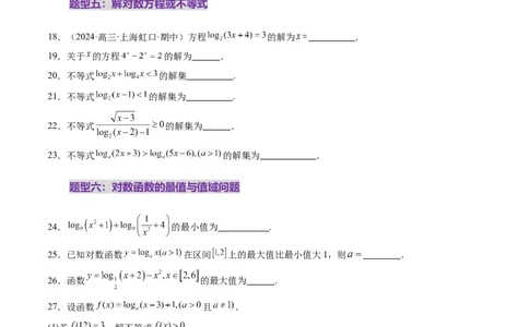 第05讲对数与对数函数（八大题型）（练习）（原卷版）_02高考数学_新高考复习资料_2025年新高考复习_2025年高考数学一轮复习讲练测（新教材新高考，含2024高考真题）