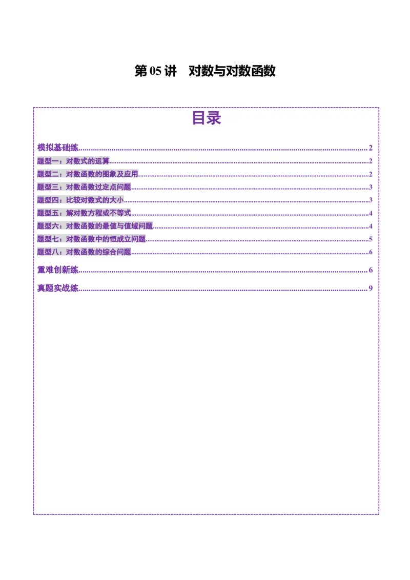 第05讲对数与对数函数（八大题型）（练习）（原卷版）_02高考数学_新高考复习资料_2025年新高考复习_2025年高考数学一轮复习讲练测（新教材新高考，含2024高考真题）
